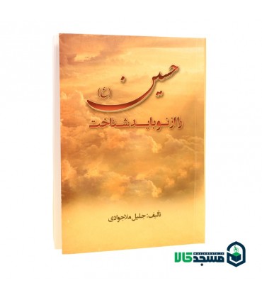 حسین (ع)  را  از نو باید شناخت