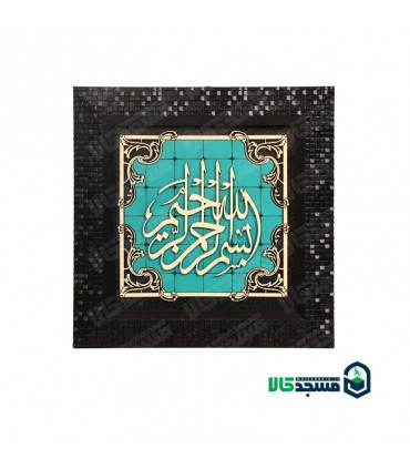 قاب معرق طرح فیروزه (بسم الله الرحمن الرحیم)
