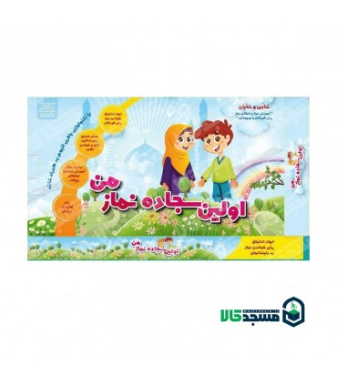 اولین سجاده نماز من