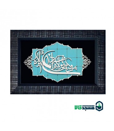 تابلو فیروزه ای مذهبی