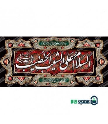 کتیبه مخمل محرم 42