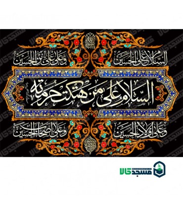 کتیبه مخمل محرم 03