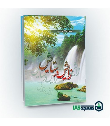 کتاب زایش در ستایش