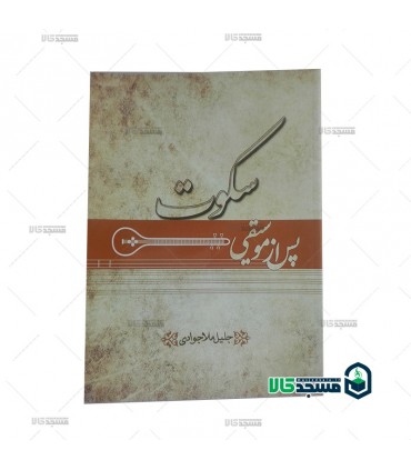 کتاب سکوت پس از موسیقی