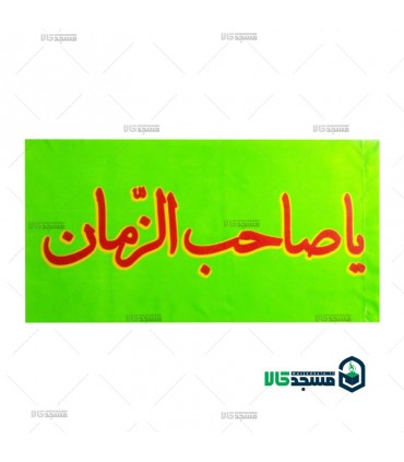 پرچم اعیاد نیمه شعبان