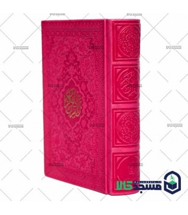 قرآن نیم جیبی