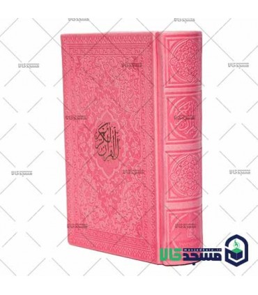 قرآن نیم جیبی