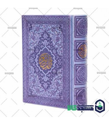 قرآن نیم جیبی