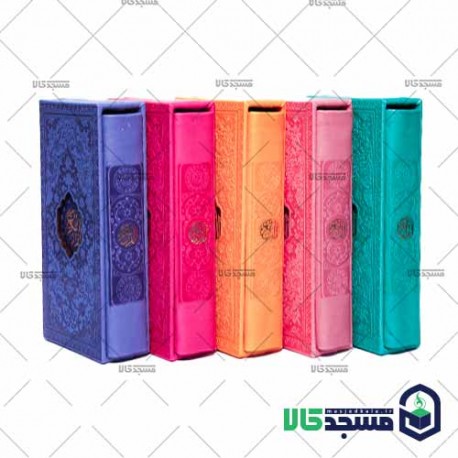 قرآن  پالتویی(دارای قاب چرم رنگی)