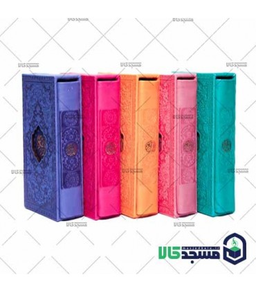 قرآن  پالتویی(دارای قاب چرم رنگی)