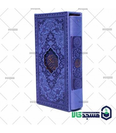 قرآن  پالتویی(دارای قاب چرم رنگی)