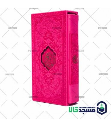 قرآن  پالتویی(دارای قاب چرم رنگی)