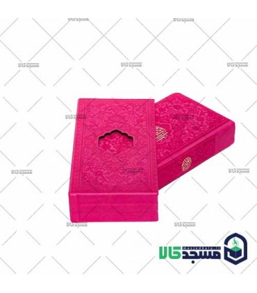 قرآن  پالتویی(دارای قاب چرم رنگی)