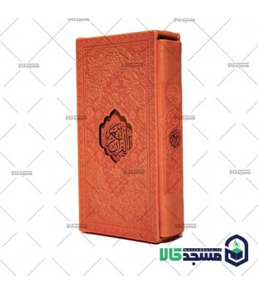 قرآن  پالتویی(دارای قاب چرم رنگی)