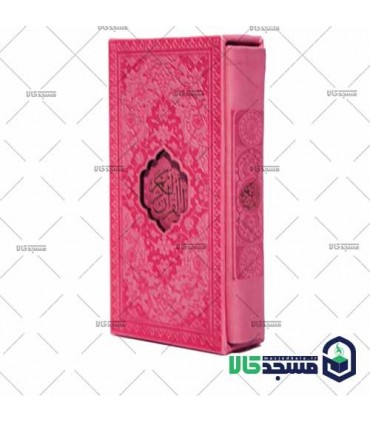 قرآن  پالتویی(دارای قاب چرم رنگی)