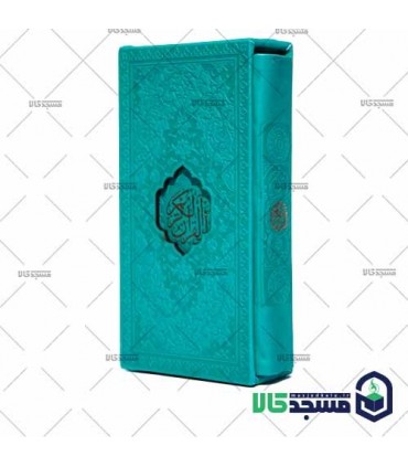 قرآن  پالتویی(دارای قاب چرم رنگی)
