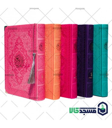 قرآن رقعی(ربان منگوله دار گوشه فلزی)