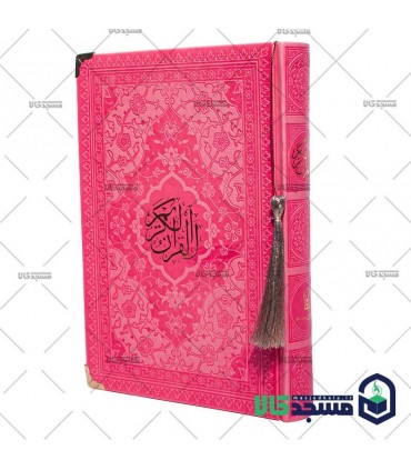 قرآن رقعی(ربان منگوله دار گوشه فلزی)