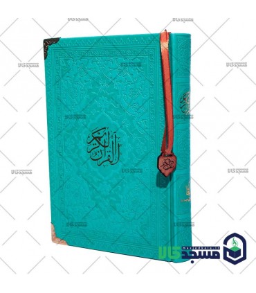 قرآن رقعی(ربان منگوله دار گوشه فلزی)