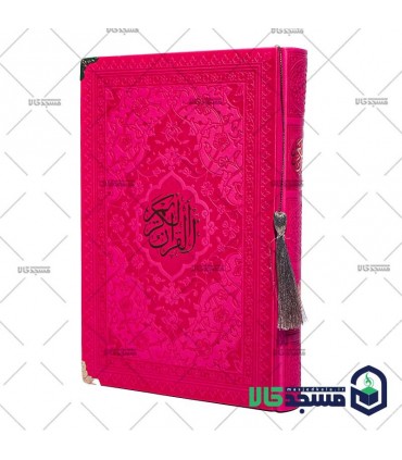 قرآن رقعی(ربان منگوله دار گوشه فلزی)