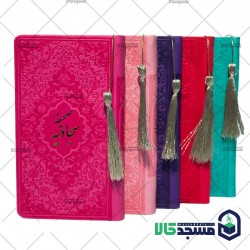 صحیفه سجادیه پالتویی منگوله دار