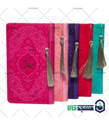 صحیفه سجادیه پالتویی منگوله دار