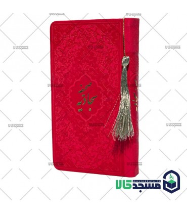 صحیفه سجادیه پالتویی منگوله دار