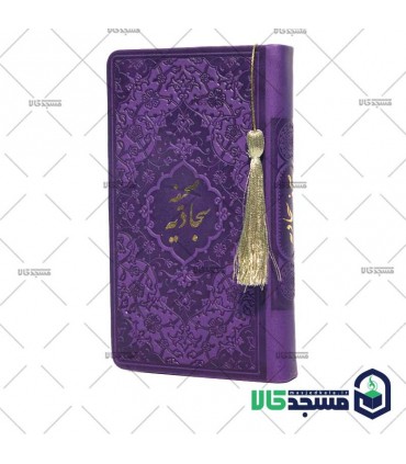 صحیفه سجادیه پالتویی منگوله دار