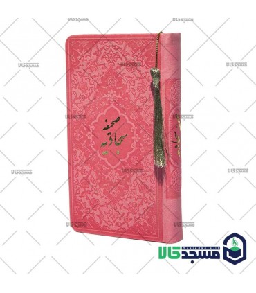 صحیفه سجادیه پالتویی منگوله دار