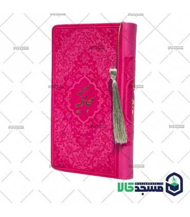 صحیفه سجادیه پالتویی منگوله دار