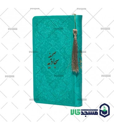 صحیفه سجادیه پالتویی منگوله دار