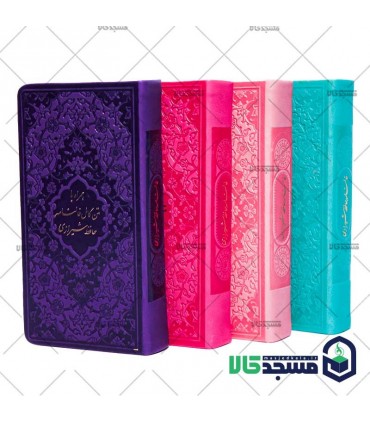 دیوان حافظ پالتویی