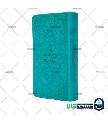 دیوان حافظ پالتویی