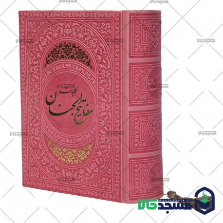 کلیات مفاتیح الجنان(منگوله دار)