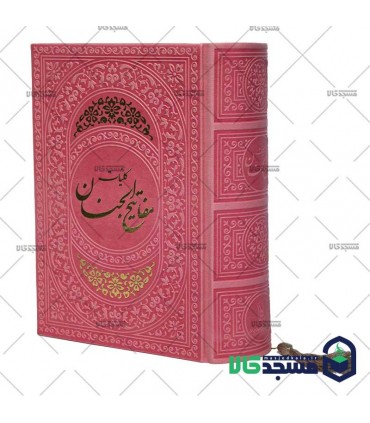 کلیات مفاتیح الجنان(منگوله دار)
