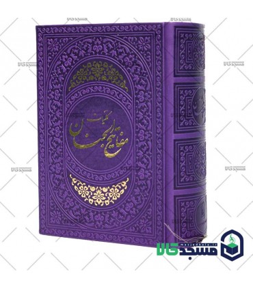 کلیات مفاتیح الجنان(منگوله دار)