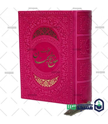 کلیات مفاتیح الجنان(منگوله دار)
