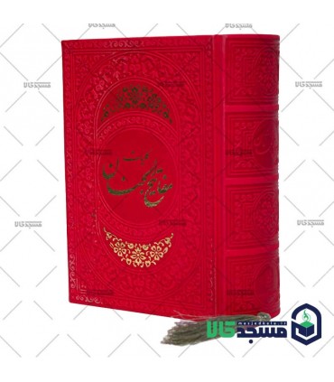 کلیات مفاتیح الجنان(منگوله دار)