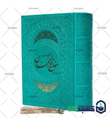 کلیات مفاتیح الجنان(منگوله دار)