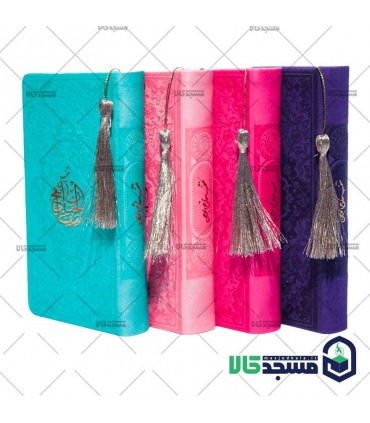 منتخب مفاتیح الجنان پالتویی(منگوله دار)