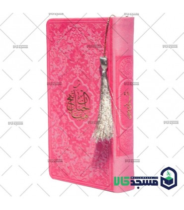 منتخب مفاتیح الجنان پالتویی(منگوله دار)