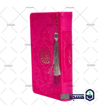 منتخب مفاتیح الجنان پالتویی(منگوله دار)