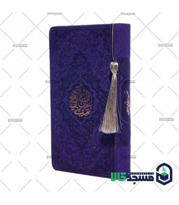 منتخب مفاتیح الجنان پالتویی(منگوله دار)