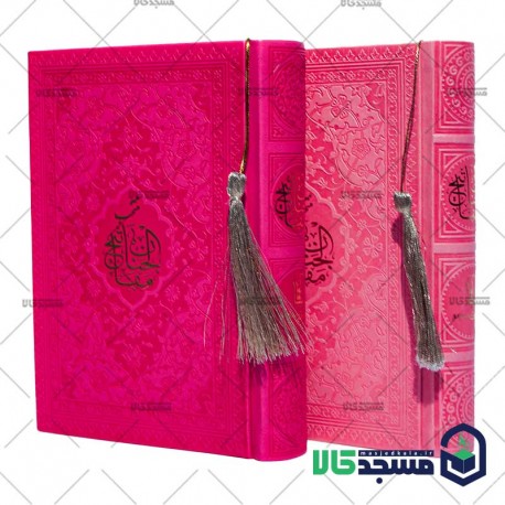 منتخب مفاتیح الجنان جیبی(منگوله دار)