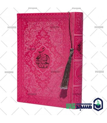 منتخب مفاتیح الجنان جیبی(منگوله دار)