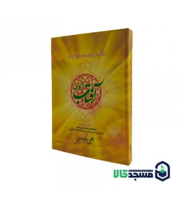 کتاب آفتاب آگاهی