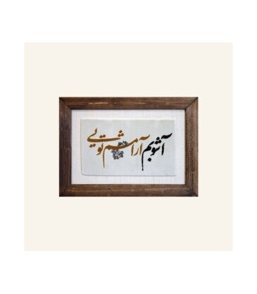 تابلو فرش آشوبم آرامشم تویی