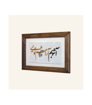 تابلو فرش آشوبم آرامشم تویی