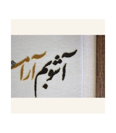 تابلو فرش آشوبم آرامشم تویی