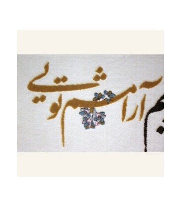 تابلو فرش آشوبم آرامشم تویی